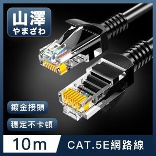 【山澤】Cat.5e 無屏蔽高速傳輸八芯雙絞鍍金芯網路線 黑/10M