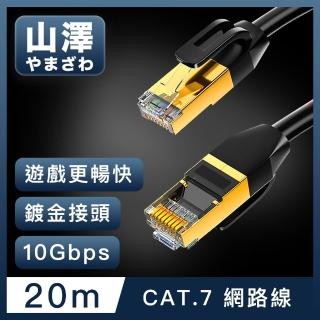 【山澤】Cat.7極速10Gbps傳輸雙遮蔽抗干擾工程佈線網路線 黑/20M