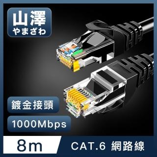 【山澤】Cat.6 1000Mbps高速傳輸十字骨架八芯雙絞網路線 黑/8M