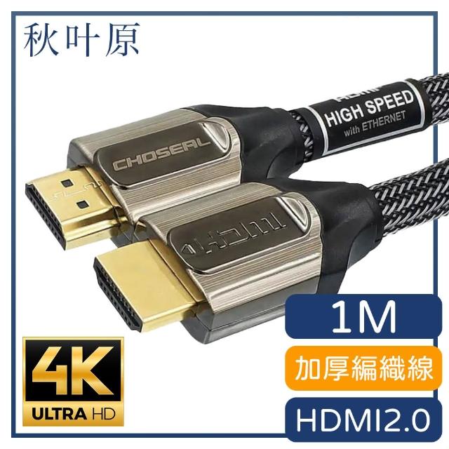【日本秋葉原】HDMI 4K 高畫質加厚編織3D影音傳輸線(灰/1M)