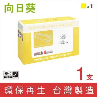 【向日葵】for RICOH SP C250S 黃色環保碳粉匣(適用SP C261DNw/SP C261SFNw)