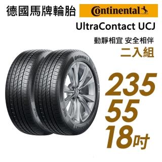 【Continental 馬牌】UltraContact UCJ靜享舒適輪胎_二入組_235/55/18(車麗屋)