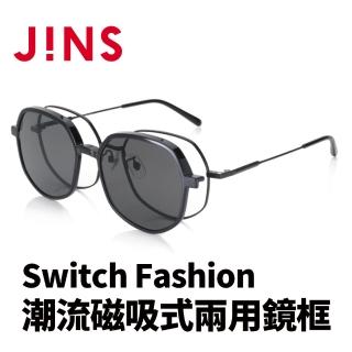 【JINS】JINS Switch Fashion 潮流磁吸式兩用鏡框(AUMF22S134)