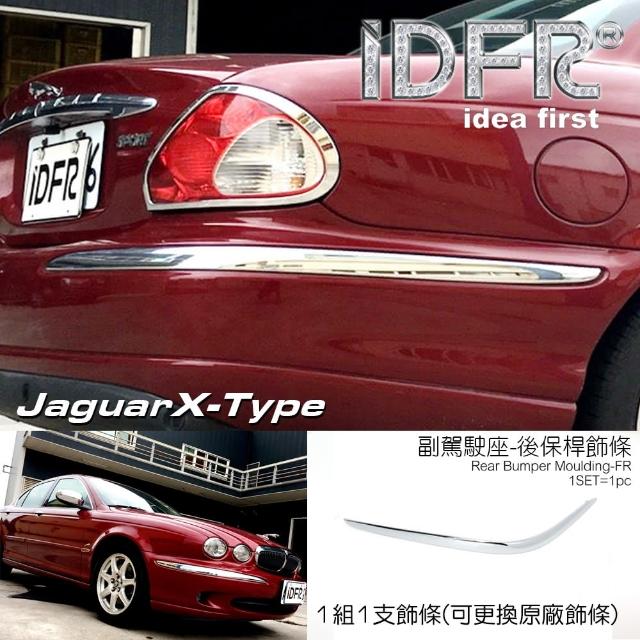 【IDFR】Jaguar 積架 X-Type 2001~2008 後保桿 右邊 鍍鉻飾條(保險桿飾條 保桿飾條)