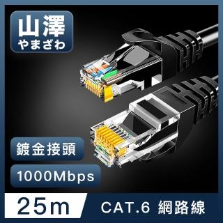 【山澤】Cat.6 1000Mbps高速傳輸十字骨架八芯雙絞網路線 黑/25M