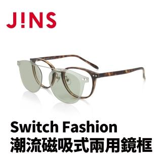 【JINS】JINS Switch Fashion 潮流磁吸式兩用鏡框(AURF22S089)