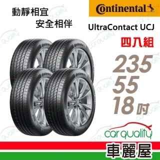 【Continental 馬牌】輪胎 馬牌 UltraContact UCJ 靜享舒適輪胎_四入組_235/55/18(車麗屋)