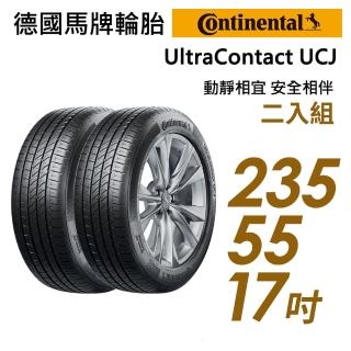 【Continental 馬牌】UltraContact UCJ靜享舒適輪胎_二入組_235/55/17(車麗屋)
