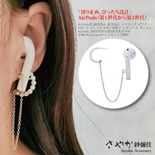 【Sayaka 紗彌佳】無線藍牙耳機防丟設計-珍愛永存C型珍珠造型垂鍊銀針耳環 -單一款式