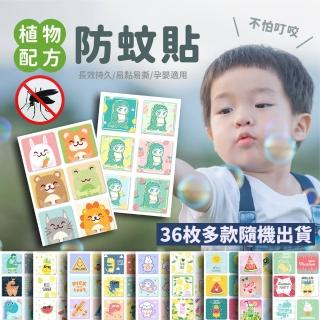 【防蚊家居】3盒超值組-植物配方防蚊貼 卡通圖36枚(孕嬰配方/嬰幼兒/孕婦/成人均可使用)
