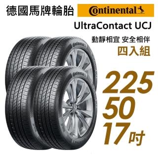 【Continental 馬牌】輪胎 馬牌 UltraContact UCJ 靜享舒適輪胎_四入組_225/50/17(車麗屋)