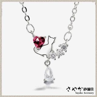 【Sayaka 紗彌佳】項鍊 飾品 925純銀戀戀紅心貓咪造型垂墜鑲鑽項鍊