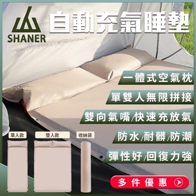 【SHANER】營用自動充氣睡墊-單人睡墊(簡單拼裝 快速充氣 收納體積小)