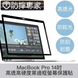 【防摔專家】MacBook Pro 14吋 A2442 高透高硬度黑邊框螢幕保護貼