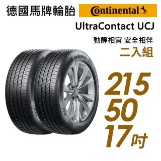 【Continental 馬牌】UltraContact UCJ靜享舒適輪胎_二入組_215/50/17(車麗屋)