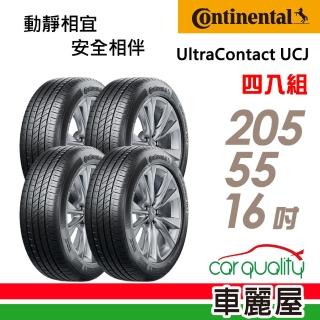 【Continental 馬牌】輪胎 馬牌 UltraContact UCJ 靜享舒適輪胎_四入組_205/55/16(車麗屋)
