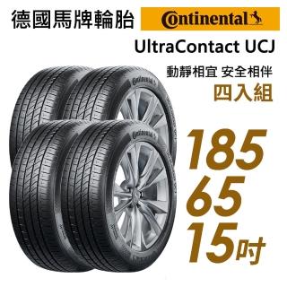 【Continental 馬牌】輪胎 馬牌 UltraContact UCJ 靜享舒適輪胎_四入組_185/65/15(車麗屋)