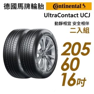 【Continental 馬牌】UltraContact UCJ靜享舒適輪胎_二入組_205/60/16(車麗屋)