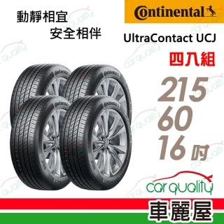 【Continental 馬牌】輪胎 馬牌 UltraContact UCJ 靜享舒適輪胎_四入組_215/60/16(車麗屋)