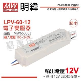 【MW明緯】2入 LPV-60-12 60W IP67 全電壓 防水 12V變壓器 _ MW660003