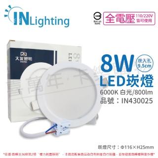【大友照明innotek】2入 LED 8W 6000K 白光 全電壓 9.5cm 崁燈 _ IN430025