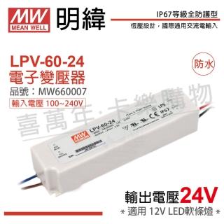 【MW明緯】2入 LPV-60-24 60W IP67 全電壓 防水 24V變壓器 _ MW660007