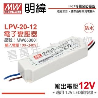 【MW明緯】2入 LPV-20-12 20W IP67 全電壓 防水 12V變壓器 _ MW660001
