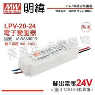 【MW明緯】2入 LPV-20-24 20W IP67 全電壓 防水 24V變壓器 _ MW660008