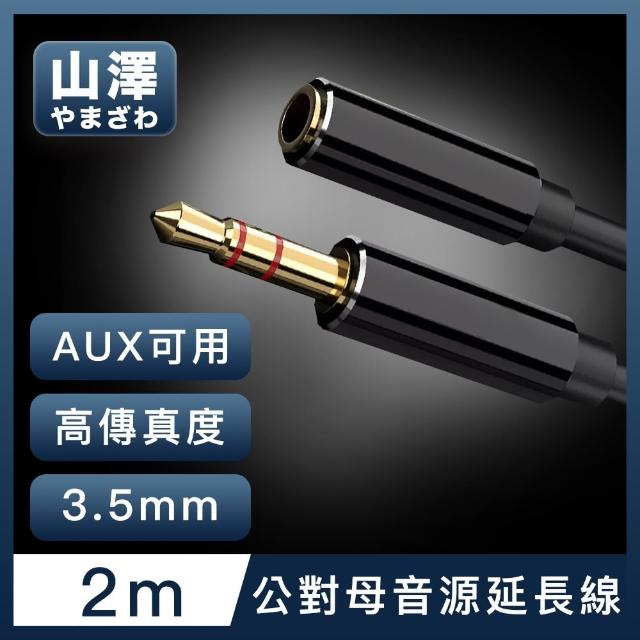 【山澤】3.5mm公對母Aux高保真抗干擾音源延長線 2M