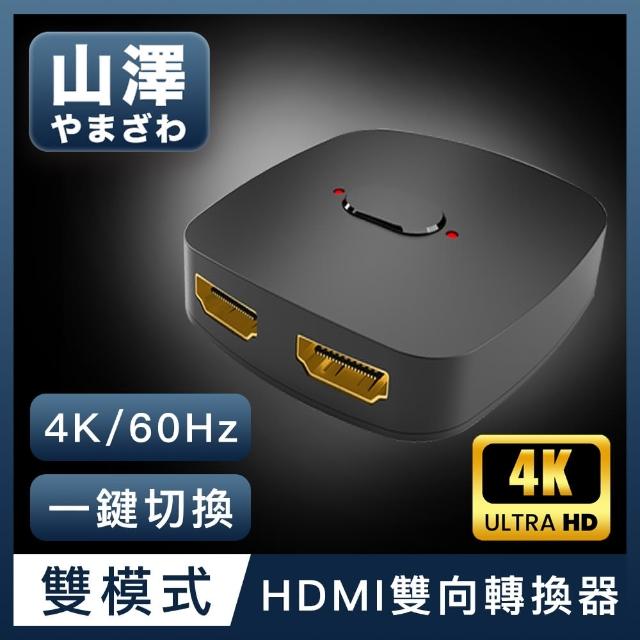 【山澤】HDMI 2進1出/1進2出4K 60HZ高畫質3D影像支援雙向螢幕切換器