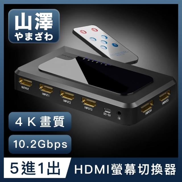 【山澤】HDMI 5進1出切換器4K高畫質3D影像支援螢幕切換器