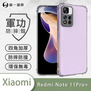 【o-one】小米Redmi Note 11 Pro+ 5G 軍功防摔手機保護殼