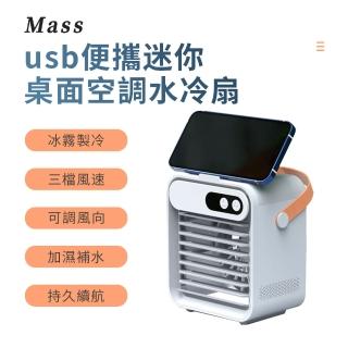 【Mass】usb便攜桌面空調水冷扇 居家辦公三檔調節靜音冷氣扇