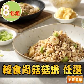 【享吃美味】輕食尚菇菇米任選8包(蛋炒花椰/紅藜/200g/包 熱控)