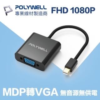 【POLYWELL】MDP轉VGA 訊號轉換器 公對母 1080p(台製晶片 訊號穩定 適配性高)