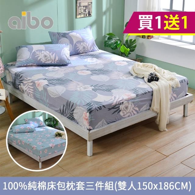 【Aibo-買1送1】型-100%純棉床包枕套三件組(雙人)