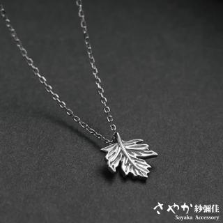 【Sayaka 紗彌佳】項鍊 飾品 時尚文藝素色楓葉造型項鍊(禮物 禮盒)