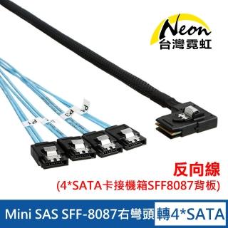 【台灣霓虹】Mini SAS SFF-8087右彎頭轉4組SATA線反向線