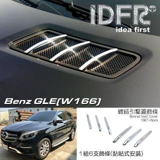 【IDFR】Benz 賓士 GLE W166 2015~2018 鍍鉻銀 引擎氣霸飾條(引擎出風口飾條 氣霸飾條)