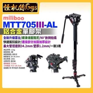 【miliboo米泊】MTT705III-AL 專業攝影師單腳架 鋁合金
