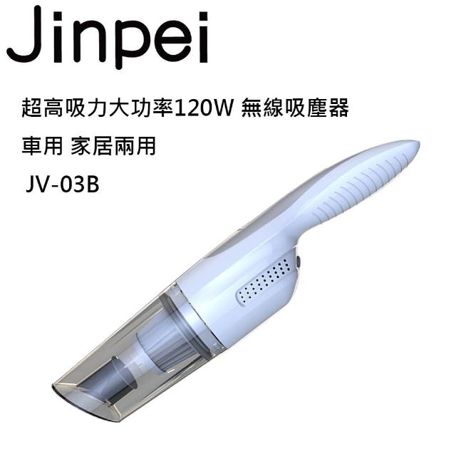 【Jinpei 錦沛】超高吸力大功率120Ｗ 無線吸塵器 車用 家居兩用(JV-03W)