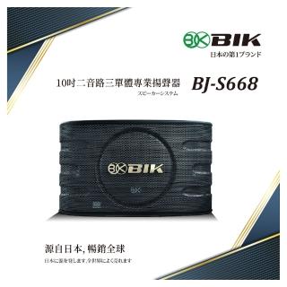 【BIK】10吋二音路三單體專業揚聲器(日本品牌BJ-S668)