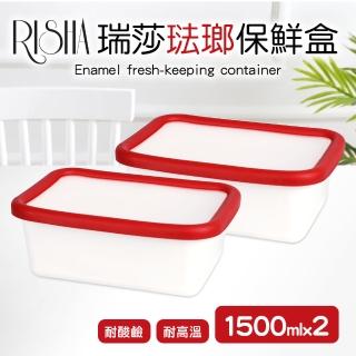 【Quasi】瑞莎琺瑯方型保鮮盒1500mlx2入組