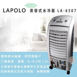 【LAPOLO】蒸發式速涼水冷扇(LA-6507)