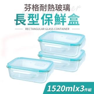 【Quasi】芬格長型玻璃耐熱保鮮盒1520mlx3件組(微/蒸/烤三用)