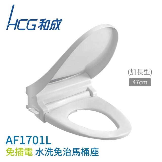 【HCG 和成】免插電 水洗免治馬桶座 47cm 雙噴嘴 水壓作動式 不含安裝(AF1701L)
