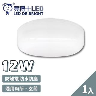【亮博士】1入 LED 12W 圓形 防水防塵 吸頂燈 壁燈(1-2坪 浴室 陽台 戶外)