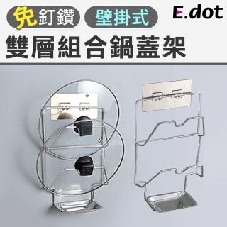 【E.dot】壁掛式不鏽鋼雙層鍋蓋架/置物架(附集水盤)