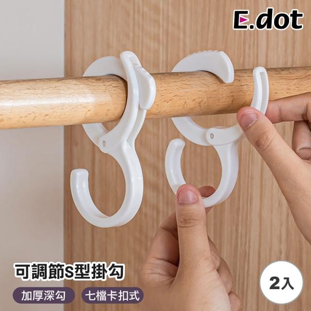 【E.dot】可調節萬用S型掛勾/掛架(2入組)
