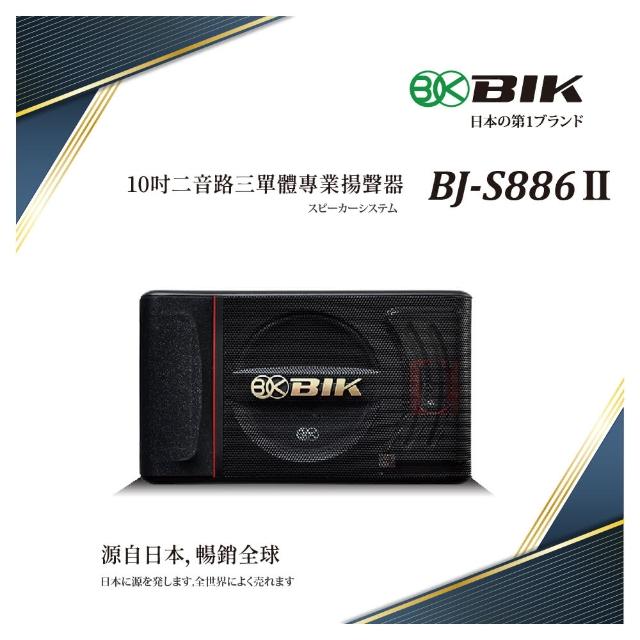 【BIK】10吋二音路三單體專業揚聲器(日本品牌BJ-S886ll)